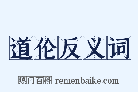 道伦反义词是什么意思的图片